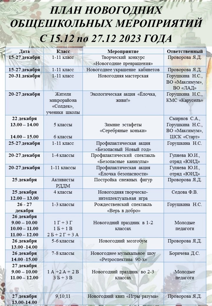 План новогодних общешкольных мероприятий с 15.12 по 27.12. 2023.